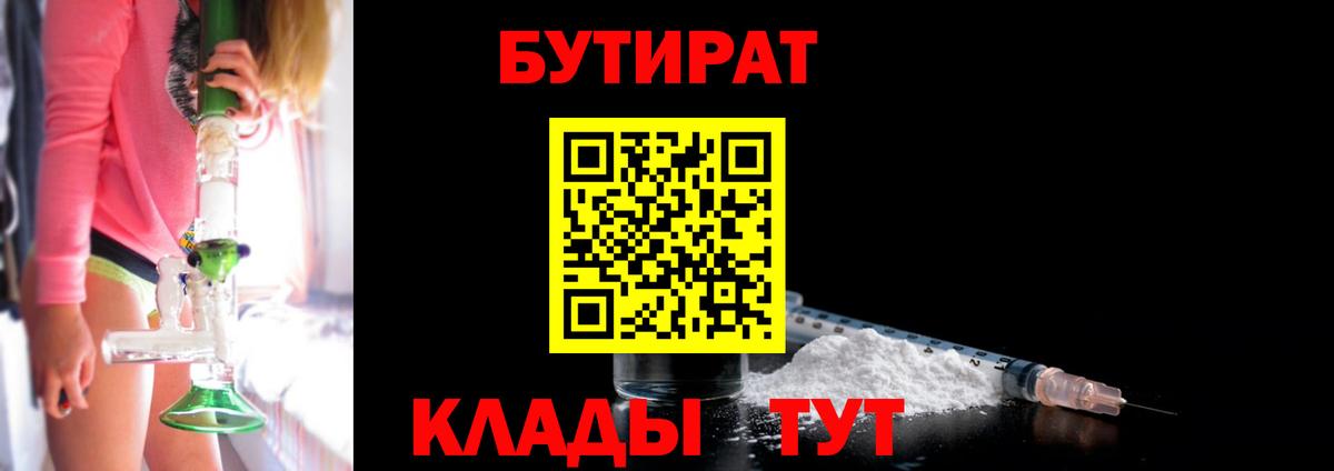 Заринск  БУТИРАТ BDO  Вход с VPN 