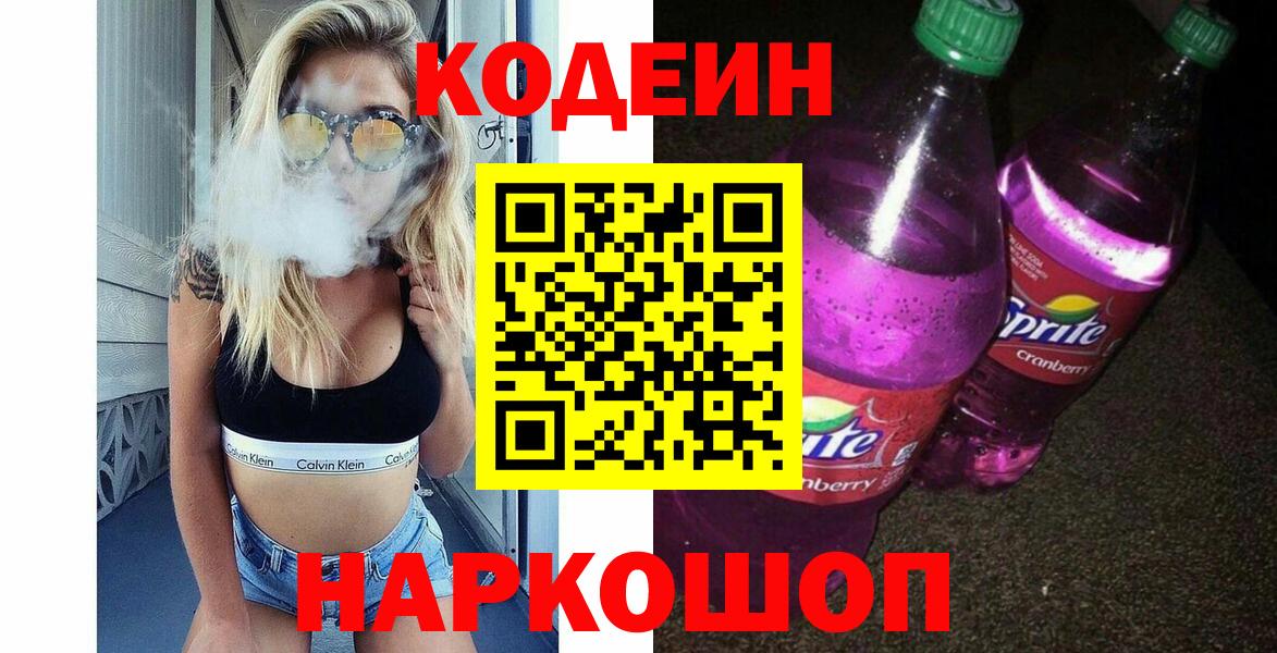 Заринск  Кодеин Purple Drank  Кодеиновый сироп Lean Purple Drank  Вход с VPN 